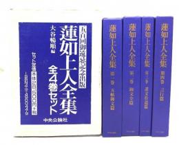 蓮如上人全集 全4冊揃(五百回御遠忌記念出版)