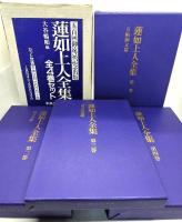 蓮如上人全集 全4冊揃(五百回御遠忌記念出版)