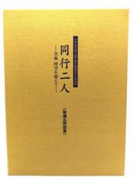 大本山川崎大師平間寺開創890年記念  同行二人 空海時空を超えて(映像＆解説書)