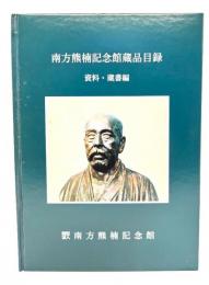 南方熊楠記念館蔵品目録