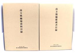 南方熊楠邸資料目録・蔵書目録 2冊セット