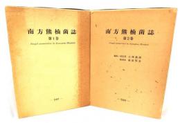 南方熊楠菌誌(第1巻・第2巻) 2冊揃