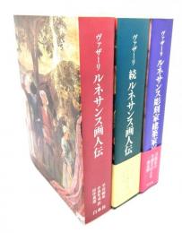 ルネサンス画人伝(正・続)・ルネサンス彫刻家建築家列伝 ３冊セット