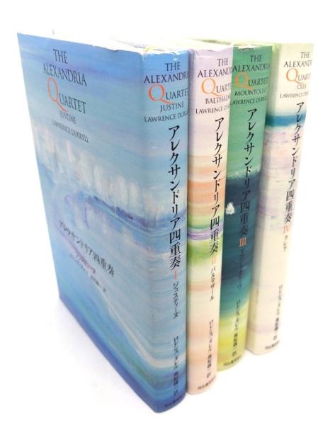 アレクサンドリア四重奏 全4巻セット（中古）