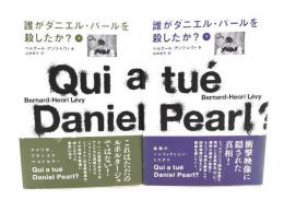 誰がダニエル・パールを殺したか？上下巻セット