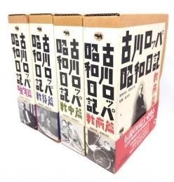 古川ロッパ昭和日記 全４冊揃(付録・緑波写真館付き)