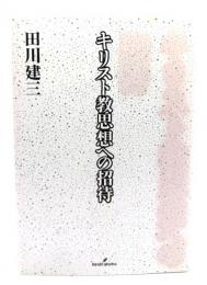キリスト教思想への招待