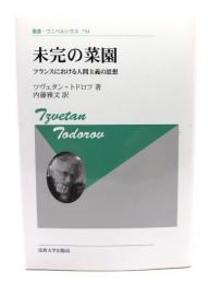 未完の菜園 : フランスにおける人間主義の思想