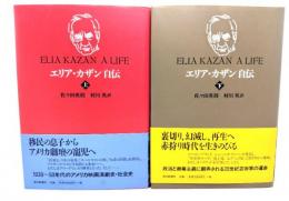 エリア・カザン自伝　上下2巻