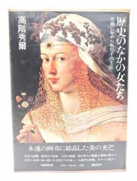 歴史のなかの女たち : 名画に秘められたその生涯