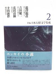 新編・日本幻想文学集成