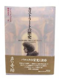 カストラートの歴史