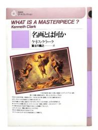 名画とは何か