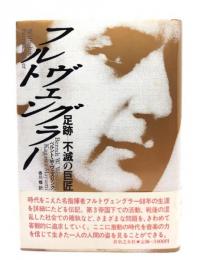 フルトヴェングラー : 足跡-不滅の巨匠