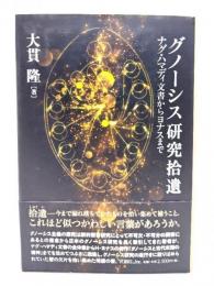 グノーシス研究拾遺: ナグ・ハマディ文書からヨナスまで