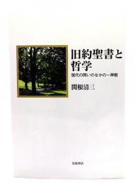 旧約聖書と哲学 : 現代の問いのなかの一神教
