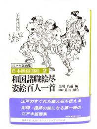 日本風俗図絵 : 江戸木版画集2 和国諸職絵尽・姿絵百人一首