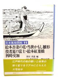 日本風俗図絵 : 江戸木版画集 11　絵本吾妻の花・当世かもし雛形・役者夏の富士・絵本紅葉橋・四時交加