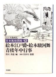 日本風俗図絵 : 江戸木版画集 12　絵本江戸爵・絵本駿河舞・青楼年中行事