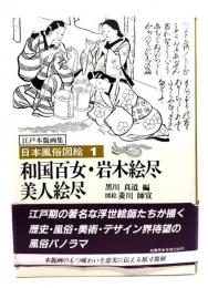 江戸木版画集　日本風俗図絵（1）和国百女・岩木絵尽・美人絵尽