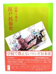 図解で見る江戸民俗史