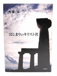 はじまりのキリスト教