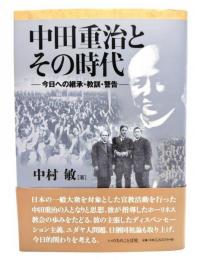 中田重治とその時代 : 今日への継承・教訓・警告