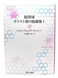 脱閉域キリスト教の脱構築