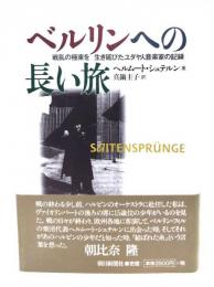 ベルリンへの長い旅 : 戦乱の極東を生き延びたユダヤ人音楽家の記録