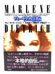 ディートリッヒ自伝