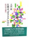 真理は「ガラクタ」の中に
