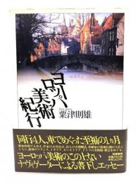 ヨーロッパ美術紀行