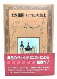 わが祖国チェコの大地よ : ドヴォルジャーク物語