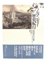 ノルマンディー歴史紀行 : 1833年スケッチ集