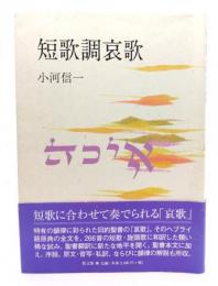 短歌調哀歌