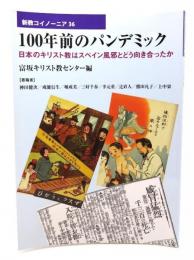 100年前のパンデミック (新教コイノーニア 36)