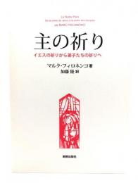 主の祈り : イエスの祈りから弟子たちの祈りへ