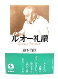 ルオー礼讚
