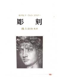 彫刻 : その制作過程と原理