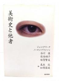 美術史と他者
