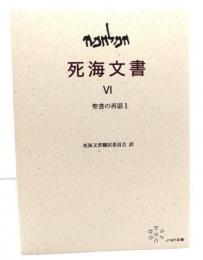 死海文書VI 聖書の再話1