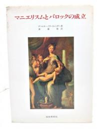 マニエリスムとバロックの成立
