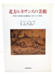 北方ルネサンスの美術: 同時代の精神的知的諸動向に対するその関係 (美術名著選書 16)