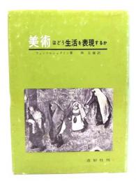 美術はどう生活を表現するか