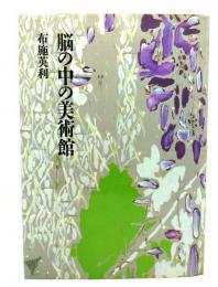 脳の中の美術館