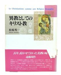 異教としてのキリスト教