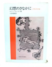 幻想のさなかに : 幻想絵画試論