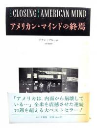アメリカン・マインドの終焉 : 文化と教育の危機