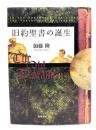 旧約聖書の誕生