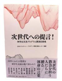 次世代への提言!: 神学生交流プログラム講演記録集